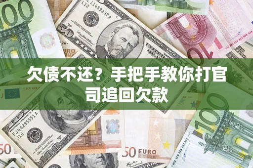 北京欠债不还？手把手教你打官司追回欠款