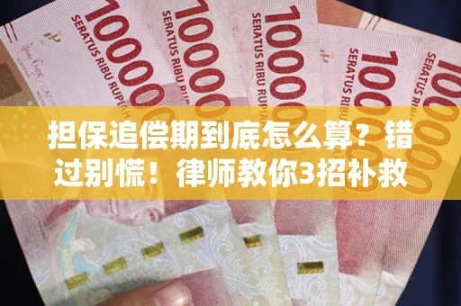 北京担保追偿期到底怎么算？错过别慌！律师教你3招补救