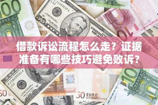 北京借款诉讼流程怎么走？证据准备有哪些技巧避免败诉？