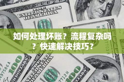 北京如何处理坏账？流程复杂吗？快速解决技巧？