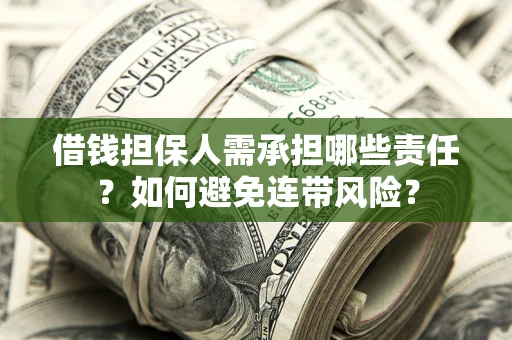 北京借钱担保人需承担哪些责任？如何避免连带风险？
