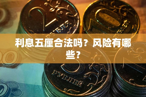 北京利息五厘合法吗？风险有哪些？