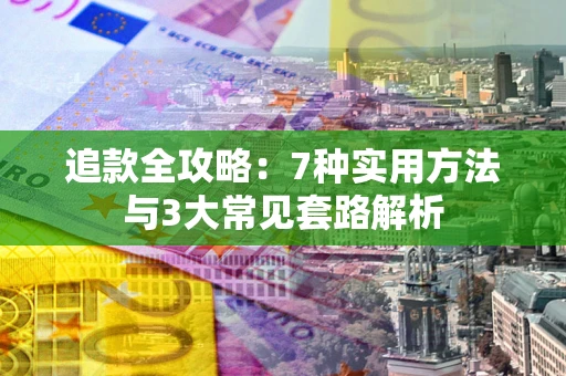 北京追款全攻略：7种实用方法与3大常见套路解析