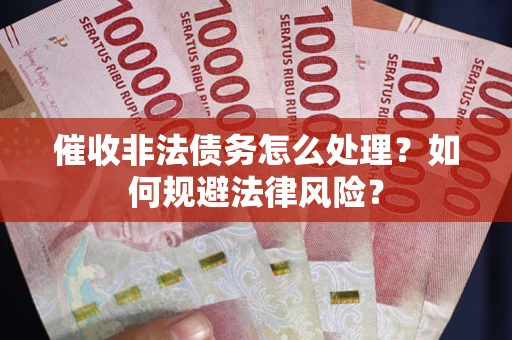 北京催收非法债务怎么处理？如何规避法律风险？
