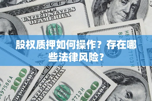 北京股权质押如何操作？存在哪些法律风险？