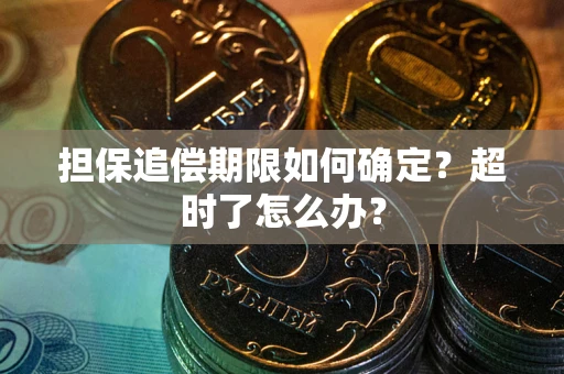 北京担保追偿期限如何确定？超时了怎么办？