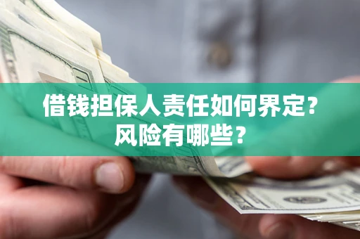 北京借钱担保人责任如何界定?风险有哪些? 北京借钱担保人责任如何界定?风险有哪些?