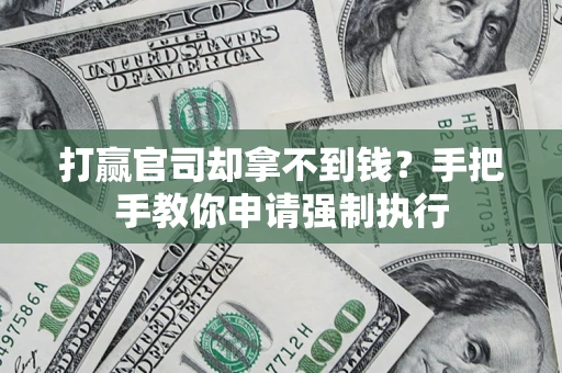 北京打赢官司却拿不到钱？手把手教你申请强制执行