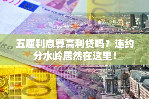 北京五厘利息算高利贷吗？违约分水岭居然在这里！