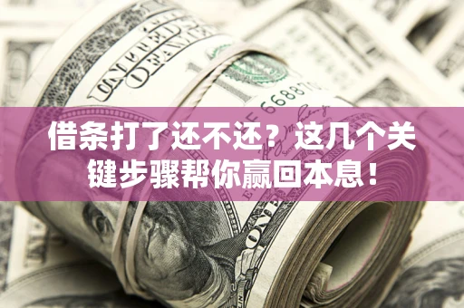 北京借条打了还不还？这几个关键步骤帮你赢回本息！