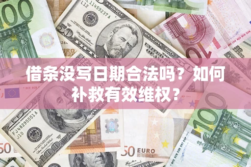 北京借条没写日期合法吗？如何补救有效维权？