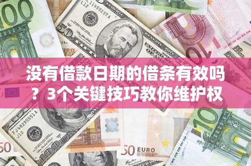 北京没有借款日期的借条有效吗？3个关键技巧教你维护权益