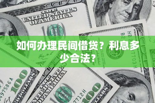 北京如何办理民间借贷？利息多少合法？