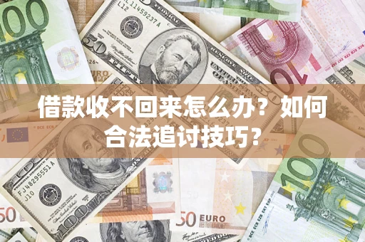 北京借款收不回来怎么办？如何合法追讨技巧？