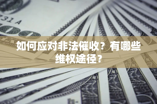 北京如何应对非法催收？有哪些维权途径？