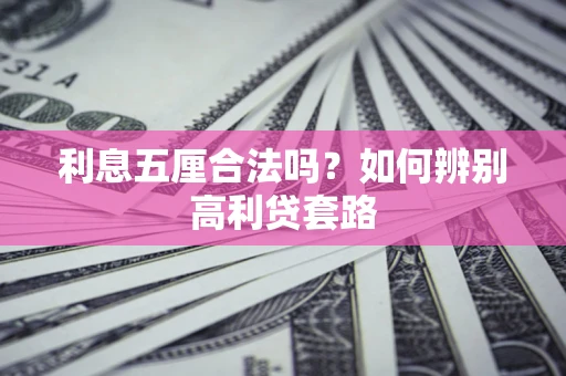 北京利息五厘合法吗？如何辨别高利贷套路