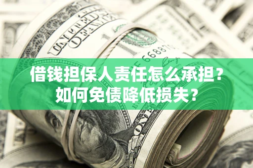 北京借钱担保人责任怎么承担？如何免债降低损失？