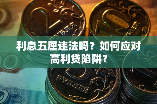 北京利息五厘违法吗？如何应对高利贷陷阱？