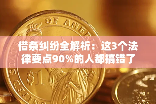 北京借条纠纷全解析：这3个法律要点90%的人都搞错了