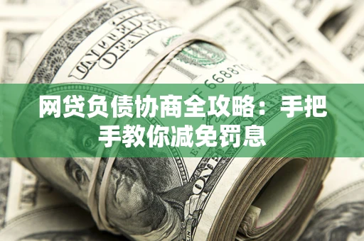 北京网贷负债协商全攻略：手把手教你减免罚息