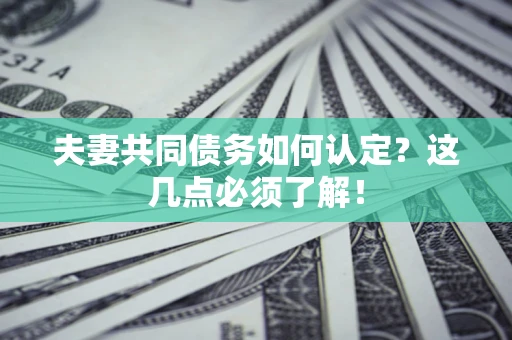 北京夫妻共同债务如何认定？这几点必须了解！
