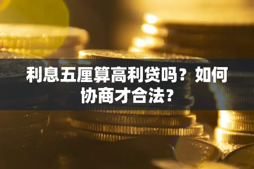 北京利息五厘算高利贷吗？如何协商才合法？