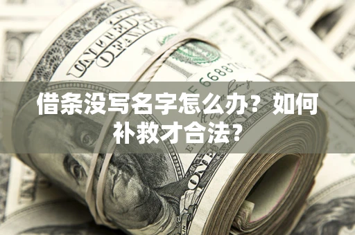 北京借条没写名字怎么办？如何补救才合法？