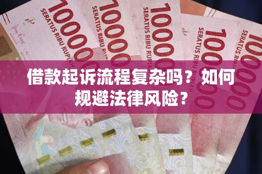 北京借款起诉流程复杂吗？如何规避法律风险？