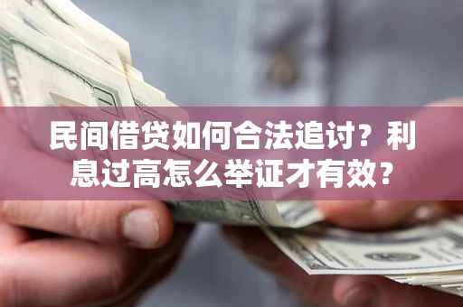 北京民间借贷如何合法追讨？利息过高怎么举证才有效？