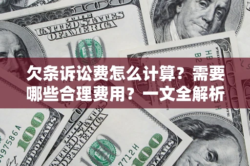 北京欠条诉讼费怎么计算？需要哪些合理费用？一文全解析