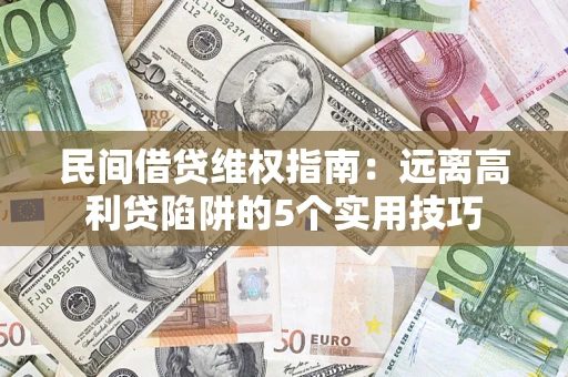 北京民间借贷维权指南：远离高利贷陷阱的5个实用技巧