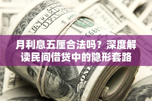 北京月利息五厘合法吗？深度解读民间借贷中的隐形套路