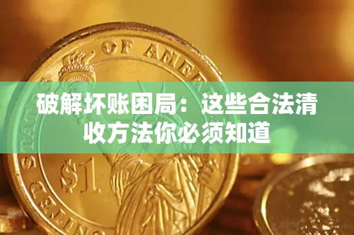 北京破解坏账困局：这些合法清收方法你必须知道