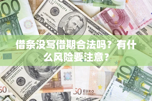 北京借条没写借期合法吗？有什么风险要注意？