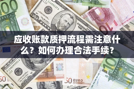北京应收账款质押流程需注意什么？如何办理合法手续？
