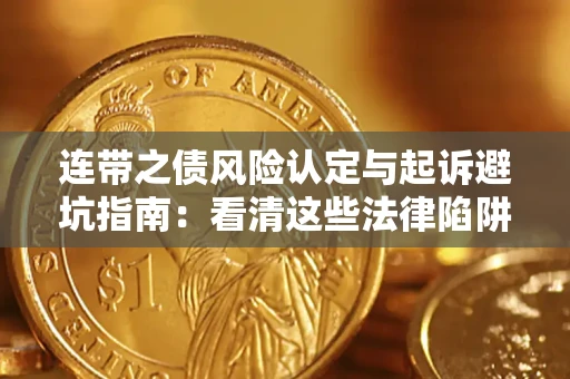 北京连带之债风险认定与起诉避坑指南：看清这些法律陷阱，避免无辜背债