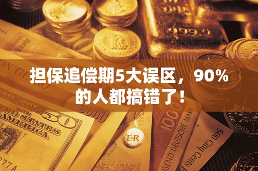 北京担保追偿期5大误区，90%的人都搞错了！
