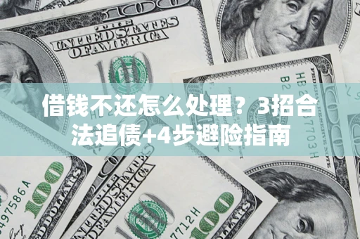 北京借钱不还怎么处理？3招合法追债+4步避险指南