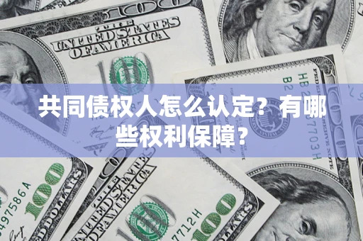 北京共同债权人怎么认定？有哪些权利保障？