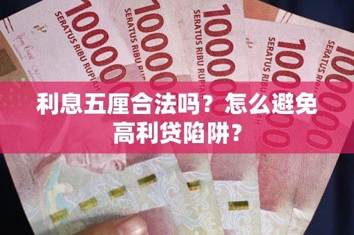 北京利息五厘合法吗？怎么避免高利贷陷阱？