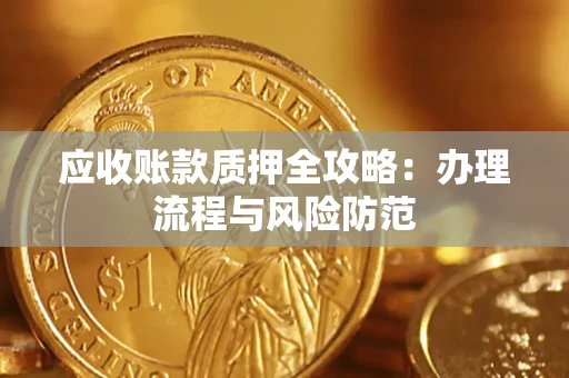 北京应收账款质押全攻略：办理流程与风险防范