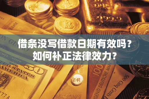北京借条没写借款日期有效吗？如何补正法律效力？