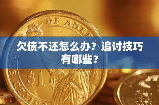 北京欠债不还怎么办？追讨技巧有哪些？