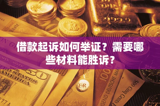 北京借款起诉如何举证？需要哪些材料能胜诉？