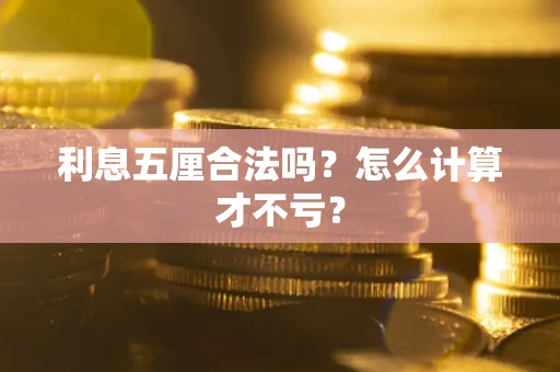 北京利息五厘合法吗？怎么计算才不亏？
