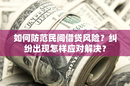 北京如何防范民间借贷风险？纠纷出现怎样应对解决？