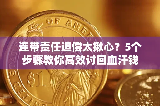 北京连带责任追偿太揪心？5个步骤教你高效讨回血汗钱