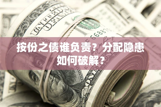 北京按份之债谁负责？分配隐患如何破解？