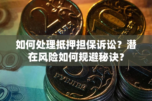 北京如何处理抵押担保诉讼？潜在风险如何规避秘诀？
