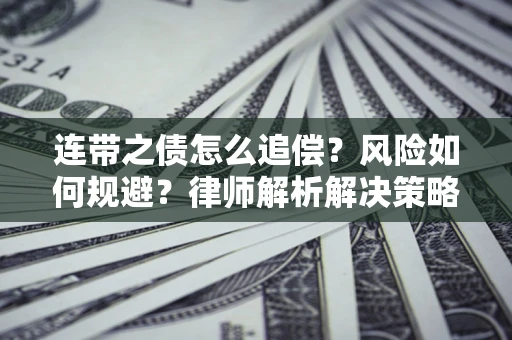 北京连带之债怎么追偿？风险如何规避？律师解析解决策略